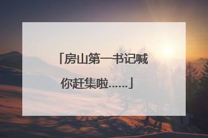 房山第一书记喊你赶集啦……
