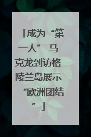 成为“第一人” 马克龙到访格陵兰岛展示“欧洲团结”