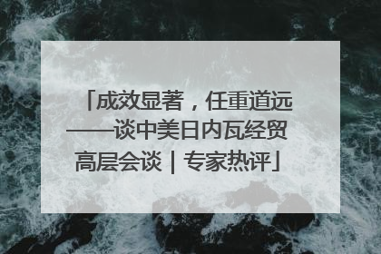 成效显著，任重道远——谈中美日内瓦经贸高层会谈｜专家热评