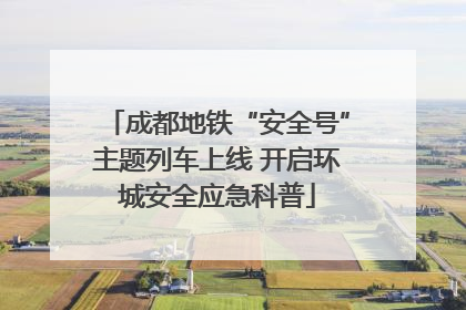 成都地铁“安全号”主题列车上线 开启环城安全应急科普