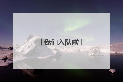 我们入队啦