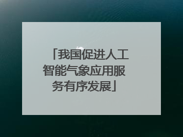 我国促进人工智能气象应用服务有序发展