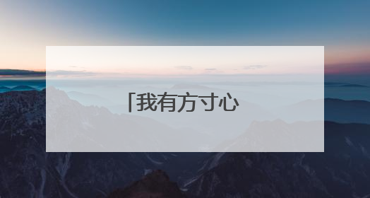 我有方寸心 铜官不止窑