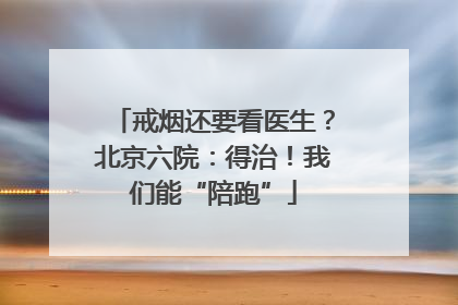 戒烟还要看医生？北京六院：得治！我们能“陪跑”