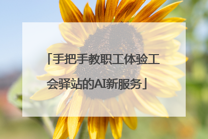 手把手教职工体验工会驿站的AI新服务
