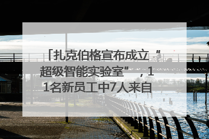 扎克伯格宣布成立“超级智能实验室”，11名新员工中7人来自OpenAI