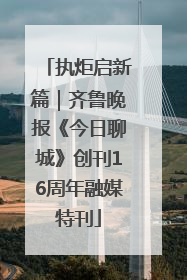 执炬启新篇｜齐鲁晚报《今日聊城》创刊16周年融媒特刊