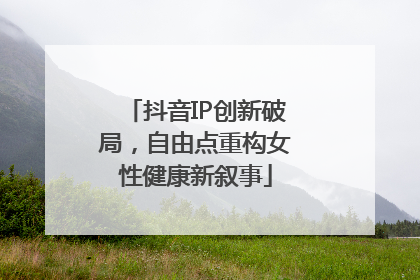 抖音IP创新破局，自由点重构女性健康新叙事