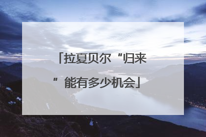 拉夏贝尔“归来”能有多少机会