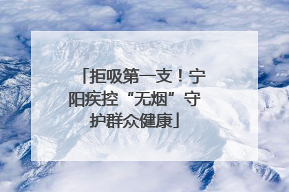 拒吸第一支！宁阳疾控“无烟”守护群众健康