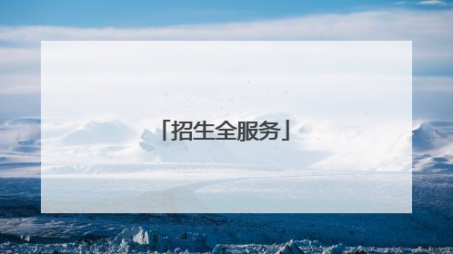 招生全服务