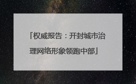 权威报告：开封城市治理网络形象领跑中部