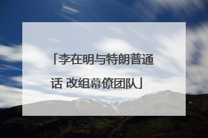 李在明与特朗普通话 改组幕僚团队