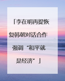李在明再提恢复韩朝对话合作 强调“和平就是经济”