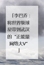 李巴乔：将世界级球星带到武汉的“正能量网络大V”