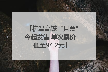 杭温高铁“月票”今起发售 单次票价低至94.2元