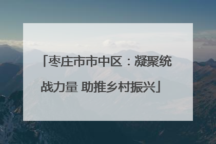 枣庄市市中区：凝聚统战力量 助推乡村振兴