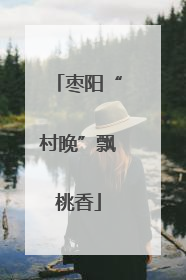 枣阳“村晚”飘桃香