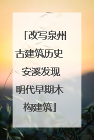 改写泉州古建筑历史 安溪发现明代早期木构建筑