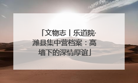 文物志丨乐道院·潍县集中营档案：高墙下的深情厚谊