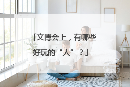 文博会上，有哪些好玩的“人”？