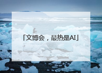 文博会，最热是AI