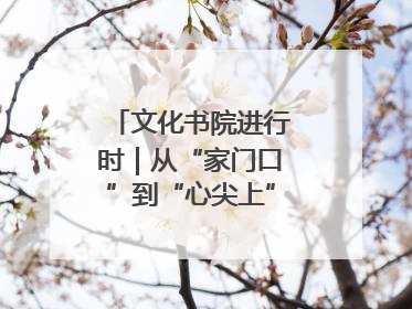文化书院进行时｜从“家门口”到“心尖上”，周村文化书院的惠民实践