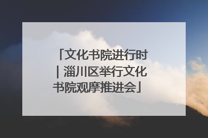 文化书院进行时｜淄川区举行文化书院观摩推进会
