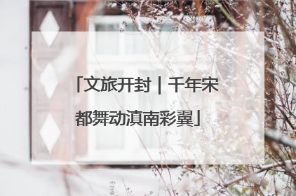 文旅开封｜千年宋都舞动滇南彩翼