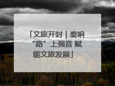 文旅开封｜奏响“路”上强音 赋能文旅发展