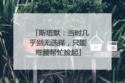 斯塔默：当时几乎别无选择，只能弯腰帮忙捡起