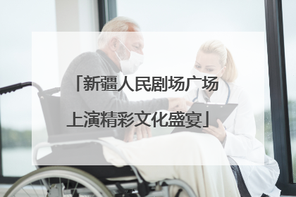 新疆人民剧场广场上演精彩文化盛宴