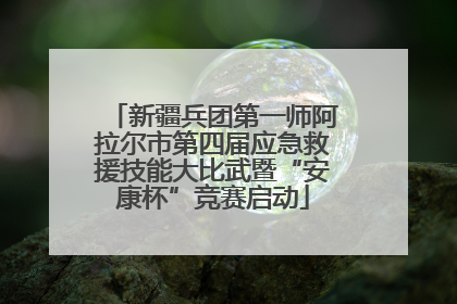 新疆兵团第一师阿拉尔市第四届应急救援技能大比武暨“安康杯”竞赛启动