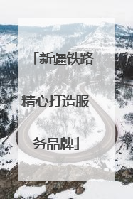 新疆铁路精心打造服务品牌