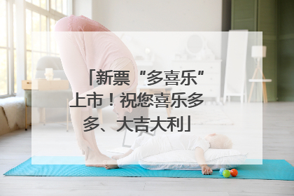 新票“多喜乐”上市！祝您喜乐多多、大吉大利