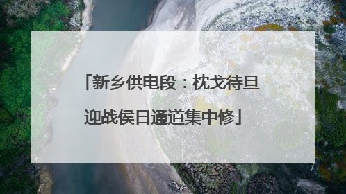 新乡供电段：枕戈待旦迎战侯日通道集中修