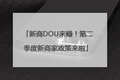 新商DOU来赚！第二季度新商家政策来啦