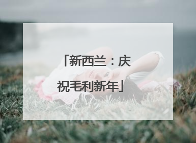 新西兰：庆祝毛利新年