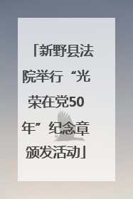新野县法院举行“光荣在党50年”纪念章颁发活动