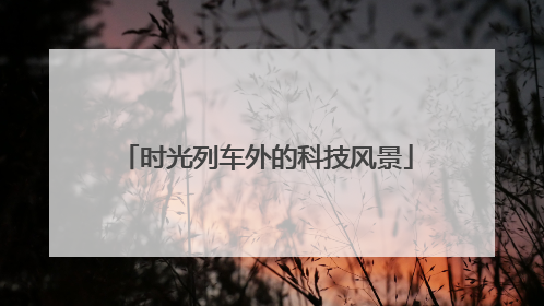 时光列车外的科技风景