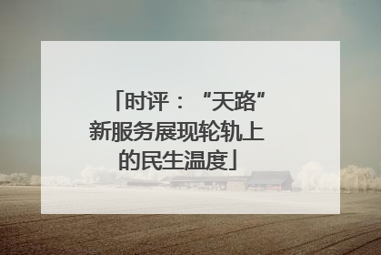 时评：“天路”新服务展现轮轨上的民生温度