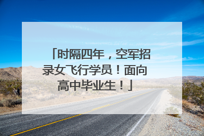 时隔四年，空军招录女飞行学员！面向高中毕业生！