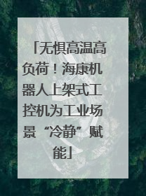 无惧高温高负荷！海康机器人上架式工控机为工业场景“冷静”赋能