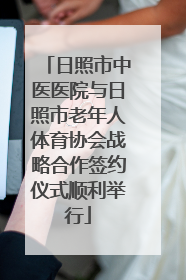 日照市中医医院与日照市老年人体育协会战略合作签约仪式顺利举行