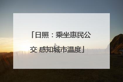 日照：乘坐惠民公交 感知城市温度