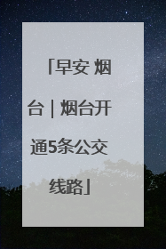 早安 烟台｜烟台开通5条公交线路