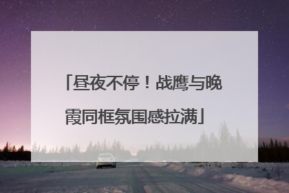 昼夜不停！战鹰与晚霞同框氛围感拉满
