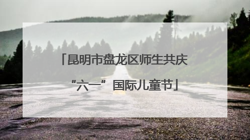 昆明市盘龙区师生共庆“六一”国际儿童节