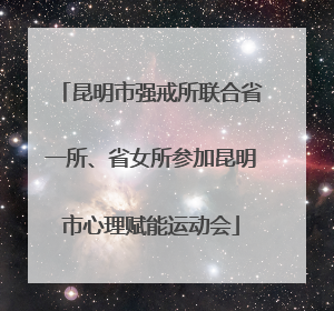 昆明市强戒所联合省一所、省女所参加昆明市心理赋能运动会