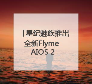 星纪魅族推出全新Flyme AIOS 2操作系统，搭载OneMind四大引擎